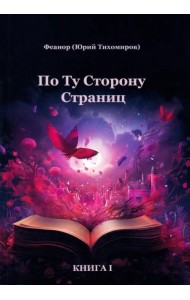 По ту сторону страниц