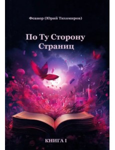 По ту сторону страниц По ту сторону страниц