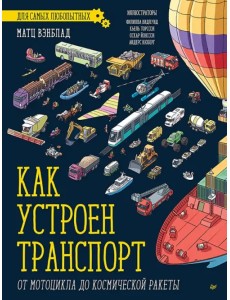 Как устроен Транспорт. От мотоцикла до космической ракеты