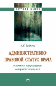 Административно-правовой статус врача