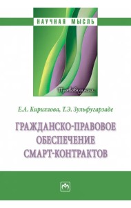 Гражданско-правовое обеспечение смарт-контрактов