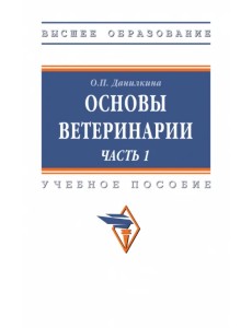 Основы ветеринарии. Часть 1. Учебное пособие