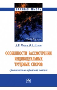 Особенности рассмотрения индивидуальных трудовых споров. Сравнительно-правовой аспект