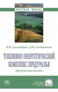 Топливно-энергетический комплекс Предуралья. Оренбургская область