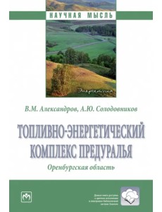 Топливно-энергетический комплекс Предуралья. Оренбургская область Топливно-энергетический комплекс Предуралья. Оренбургская область