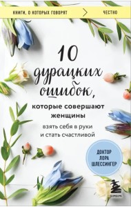 10 дурацких ошибок, которые совершают женщины