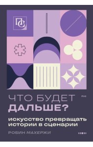 Что будет дальше? Искусство превращать истории в сценарии