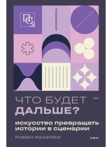 Что будет дальше? Искусство превращать истории в сценарии