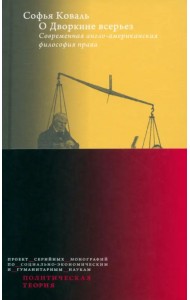 О Дворкине всерьез. Современная англо-американская философия права