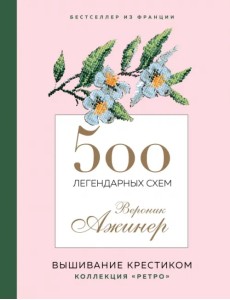 500 легендарных схем Вероник Ажинер. Вышивание крестиком. Коллекция "Ретро"