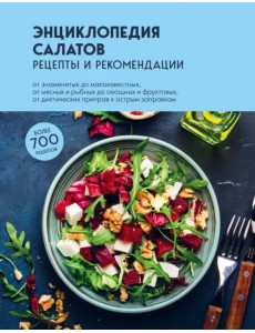 Энциклопедия салатов. Рецепты и рекомендации Энциклопедия салатов. Рецепты и рекомендации