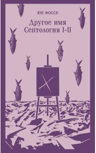 Другое имя. Септология I-II