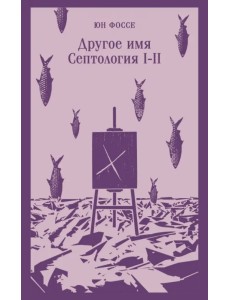 Другое имя. Септология I-II