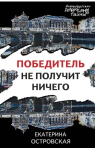 Победитель не получит ничего