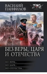Без Веры, Царя и Отечества