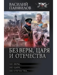 Без Веры, Царя и Отечества