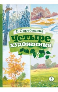 Четыре художника