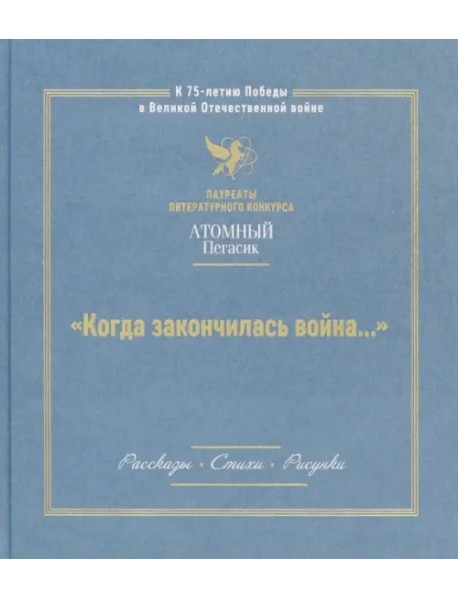 Когда закончилась война. Атомный пегасик I конкурс