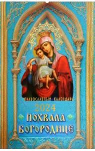 2024 Календарь православный Похвала Богородице