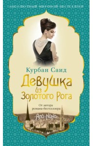 Девушка из Золотого Рога