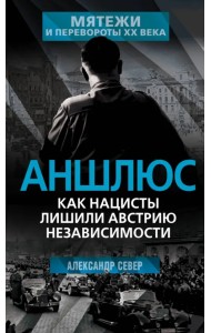 Аншлюс. Как нацисты лишили Австрию независимости