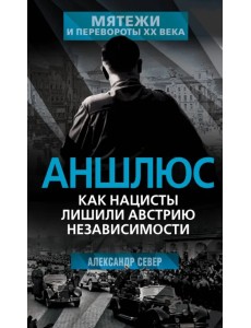 Аншлюс. Как нацисты лишили Австрию независимости