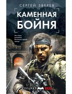 Каменная бойня Каменная бойня