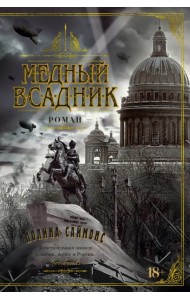 Медный всадник