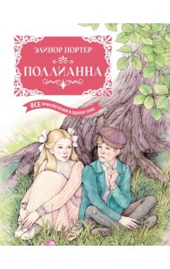 Поллианна. Все приключения в одном томе с цветными иллюстрациями