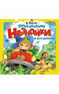 Приключения Незнайки и его друзей