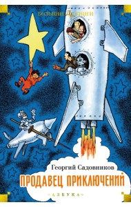 Продавец приключений