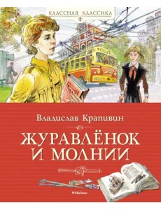 Журавлёнок и молнии Журавлёнок и молнии