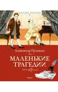 Маленькие трагедии