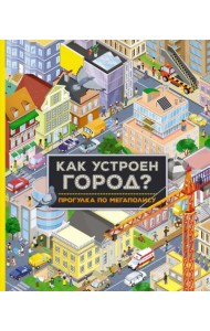 Как устроен город? Прогулка по мегаполису