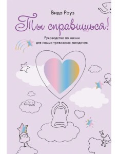 Ты справишься! Ты справишься!