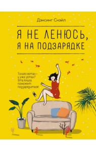 Я не ленюсь, я на подзарядке