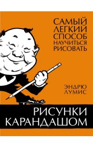 Рисунки карандашом. Самый легкий способ научиться рисовать