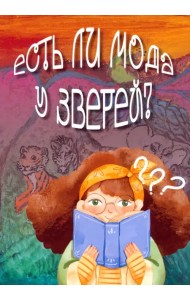 Есть ли мода у зверей?