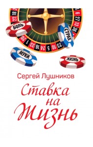 Ставка на жизнь