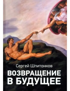Возвращение в будущее Возвращение в будущее