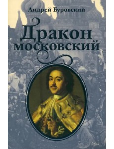 Дракон московский