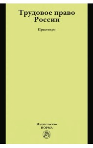 Трудовое право России. Практикум