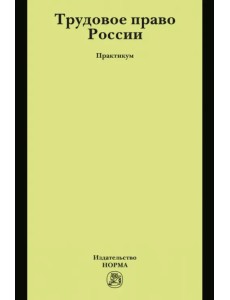 Трудовое право России. Практикум