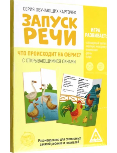 Обучающие карточки с открывающимися окнами Запуск речи. Что происходит на ферме?