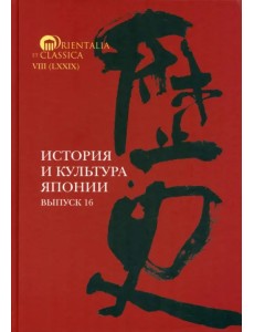 История и культура Японии. Выпуск 16 История и культура Японии. Выпуск 16