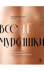 Все ЕЕ мурашки. Как доставить удовольствие женщине