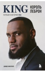 Король Леброн. Первый в истории НБА
