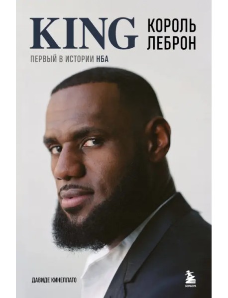 Король Леброн. Первый в истории НБА