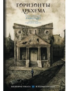 Горизонты Аркхема с иллюстрациями Сантьяго Карузо Горизонты Аркхема с иллюстрациями Сантьяго Карузо