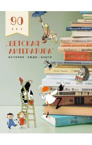 Детская литература. История. Люди. Книги. 90-летие